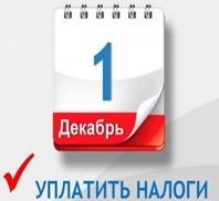 1 декабря текущего года наступает новый срок уплаты имущественных налогов физических лиц (налог на землю, налог на имущество, транспортный налог)..