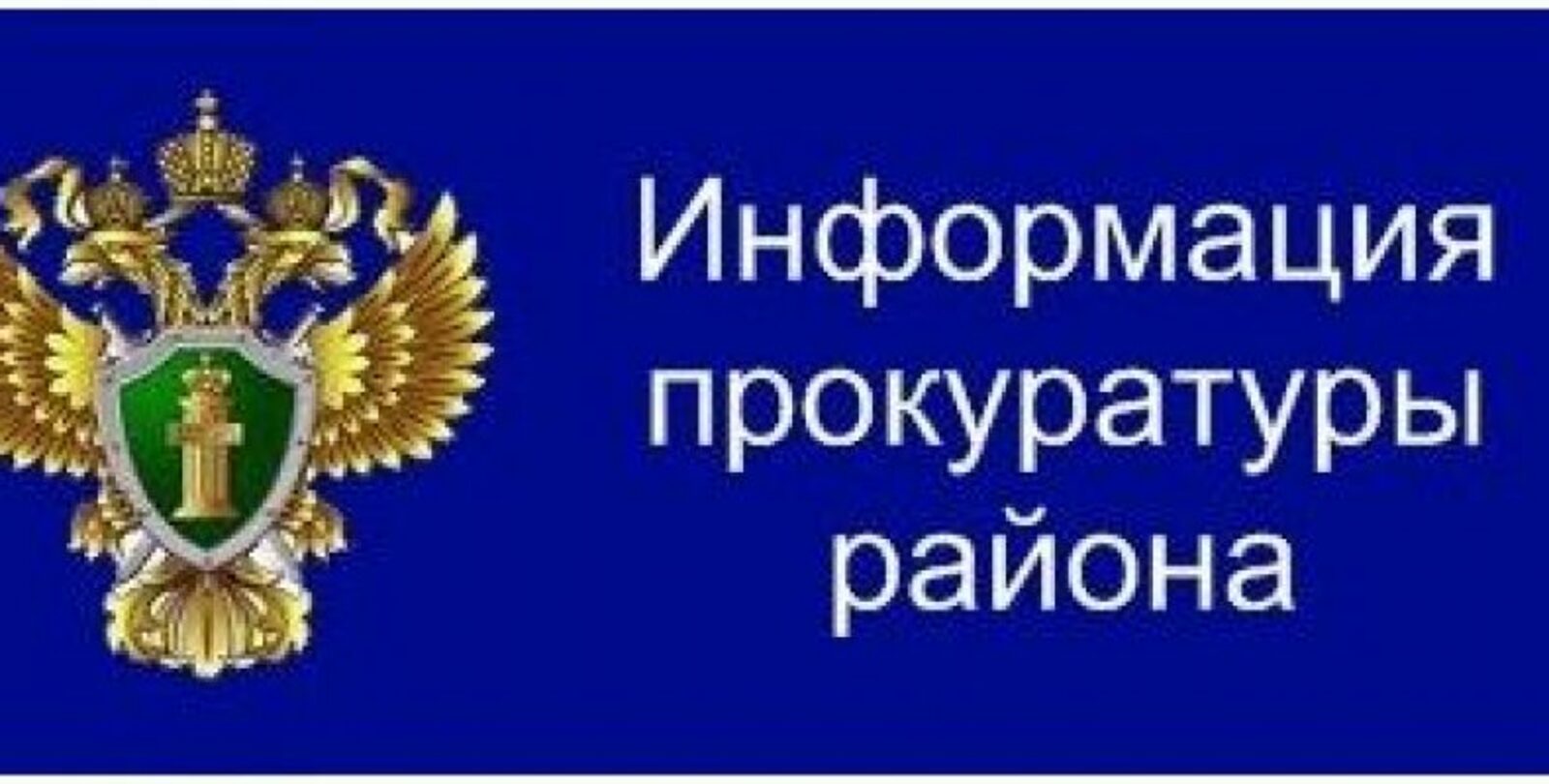 Прокуратура района информирует.