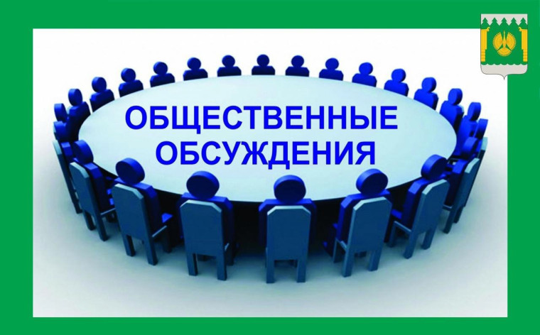 Уведомление о проведении общественного обсуждения. Уведомление о проведении общественного обсуждения.